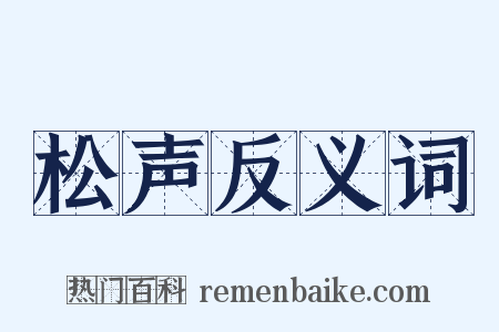 松声反义词是什么意思的图片